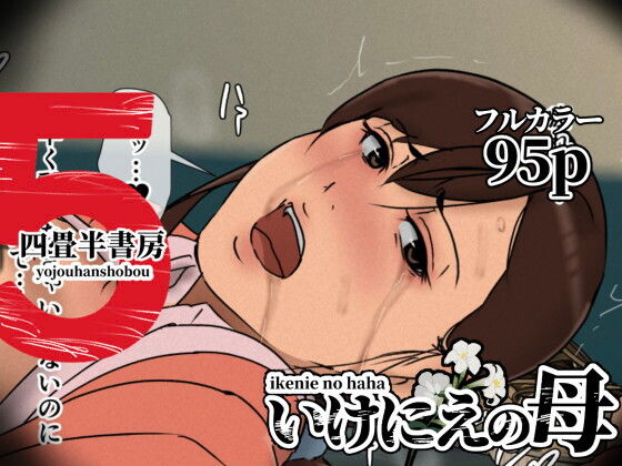 いけにえの母5 アイキャッチ画像 【アダルト漫画ナビ】
