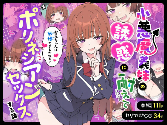 小悪魔義妹の誘惑に耐えてポリネシアンセックスする話 アイキャッチ画像 【アダルト漫画ナビ】