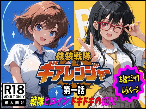 機装戦隊ギアレンジャー 第一話 戦隊ヒロインドキドキの初H？ アイキャッチ画像 【アダルト漫画ナビ】