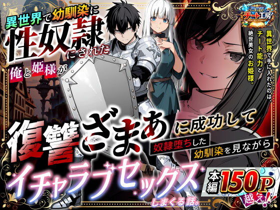 異世界で幼馴染に性奴●にされた俺と姫様が、復讐ざまぁに成功して奴●堕ちした幼馴染を見ながらイチャラブセックスしまくる話。 アイキャッチ画像 【アダルト漫画ナビ】