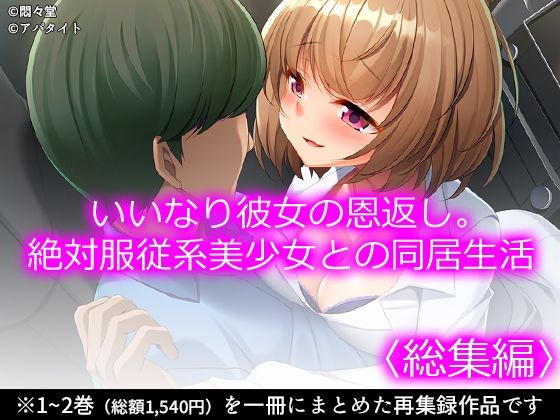 いいなり彼女の恩返し。絶対服従系美少女との同居生活 ＜総集編＞ アイキャッチ画像 【アダルト漫画ナビ】