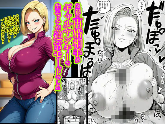 父親の再婚相手がギャルヤンキーで生エッチが通常モードでした アイキャッチ画像 【アダルト漫画ナビ】