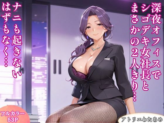 深夜オフィスでシゴデキ女社長とまさかの2人きり…ナニも起きないはずもなく… アイキャッチ画像 【アダルト漫画ナビ】