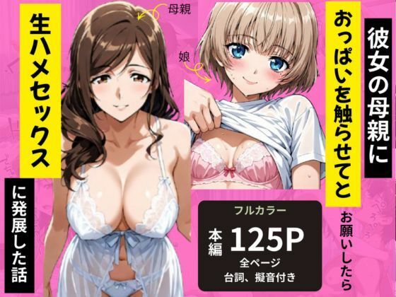 彼女の母親におっぱいを触らせてとお願いしたら生ハメセックスに発展した話 アイキャッチ画像 【アダルト漫画ナビ】
