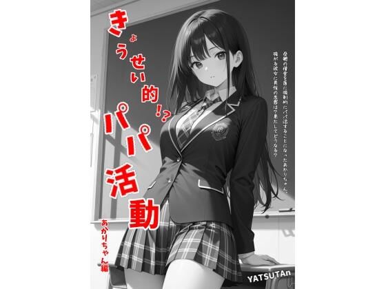 きょうせい的！？パパ活動  あかりちゃん編 アイキャッチ画像 【アダルト漫画ナビ】