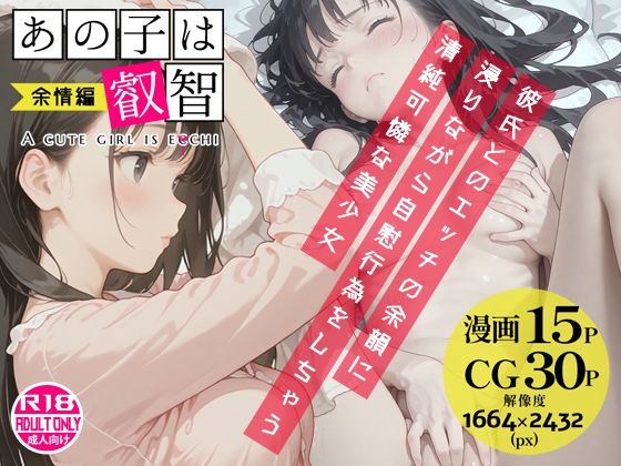 あの子は叡智 余情編〜彼氏とのエッチの余韻に浸りながら自慰行為をしちゃう清純可憐な美少女〜 アイキャッチ画像 【アダルト漫画ナビ】