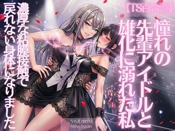《TS百合譚》憧れの先輩アイドルと雄化に溺れた私 アイキャッチ画像 【アダルト漫画ナビ】