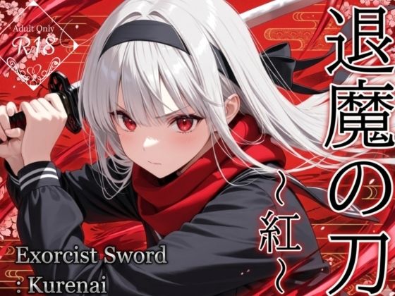 退魔の刀〜紅〜 アイキャッチ画像 【アダルト漫画ナビ】
