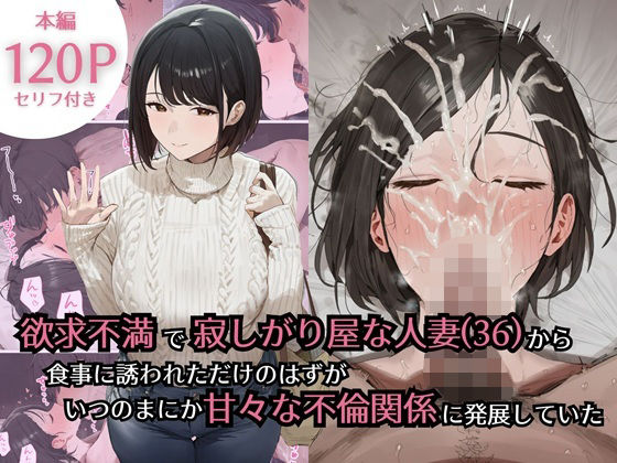 欲求不満で寂しがり屋な人妻（36）から食事に誘われただけのはずがいつのまにか甘々な不倫関係になっていた アイキャッチ画像 【アダルト漫画ナビ】