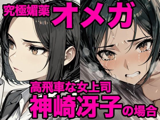 究極媚薬オメガ・神崎冴子の場合 アイキャッチ画像 【アダルト漫画ナビ】