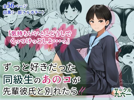 ずっと好きだった同級生のあのコが先輩彼氏と別れたら アイキャッチ画像 【アダルト漫画ナビ】