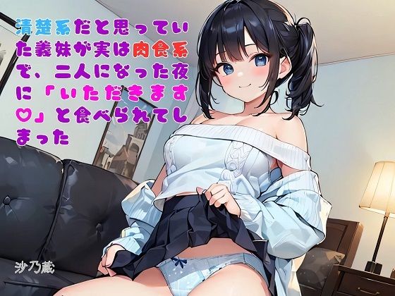 【お気軽小説】清楚系だと思っていた義妹が実は肉食系で、二人になった夜に「いただきます（ハート）」と食べられてしまった アイキャッチ画像 【アダルト漫画ナビ】