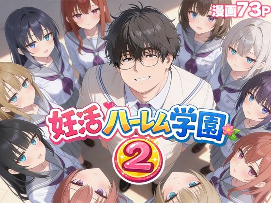 妊活ハーレム学園2 〜イケメンに全部奪われたけど転校したらまたデブス俺がチンポ王に！〜 アイキャッチ画像 【アダルト漫画ナビ】