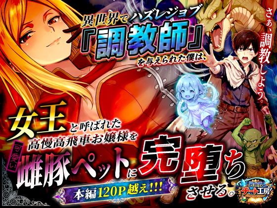 異世界でハズレジョブ『調教師』を与えられた僕は、女王と呼ばれた高慢高飛車お嬢様を可愛い雌豚ペットに完堕ちさせる。 アイキャッチ画像 【アダルト漫画ナビ】