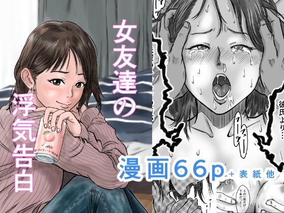 女友達の浮気告白 アイキャッチ画像 【アダルト漫画ナビ】