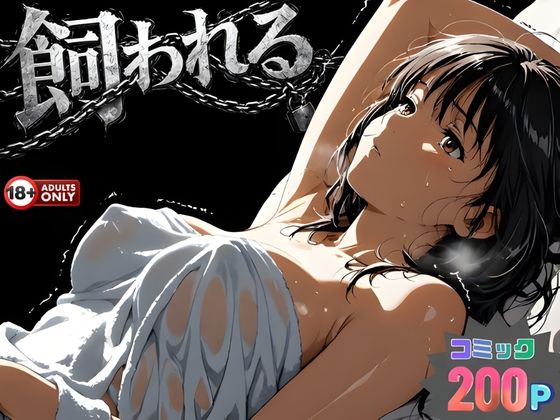 事故の代償は飼育生活でした。 アイキャッチ画像 【アダルト漫画ナビ】