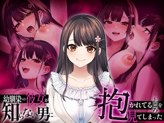 幼馴染の彼女か？知らない男に抱かれてるところを見てしまった アイキャッチ画像 【アダルト漫画ナビ】