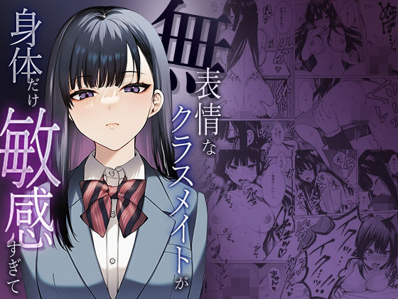 無表情なクラスメイトか？身体た？け敏感すき？て アイキャッチ画像 【アダルト漫画ナビ】