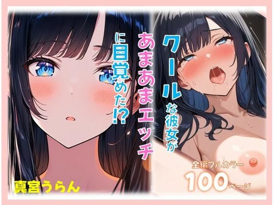 クールな彼女があまあまえっちに目覚めた？ アイキャッチ画像 【アダルト漫画ナビ】