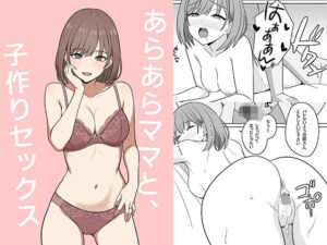 あらあらママと、子作りセックス アイキャッチ画像 【アダルト漫画ナビ】